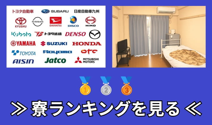 寮ランキング